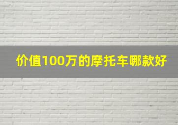 价值100万的摩托车哪款好