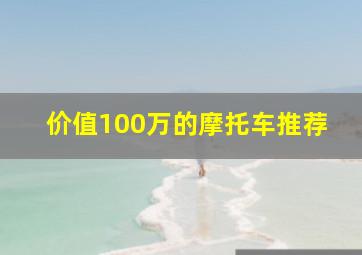 价值100万的摩托车推荐