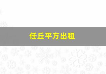 任丘平方出租