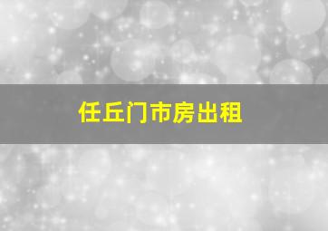 任丘门市房出租