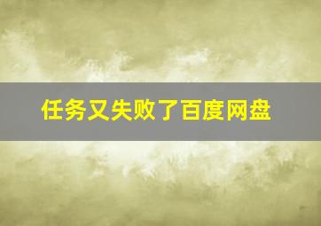 任务又失败了百度网盘