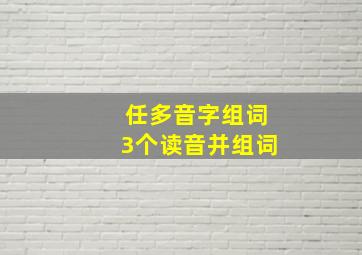 任多音字组词3个读音并组词