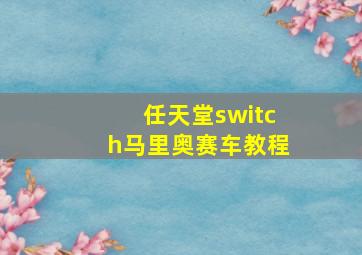 任天堂switch马里奥赛车教程