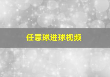 任意球进球视频