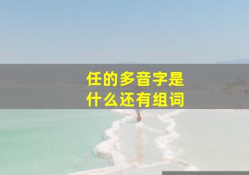 任的多音字是什么还有组词