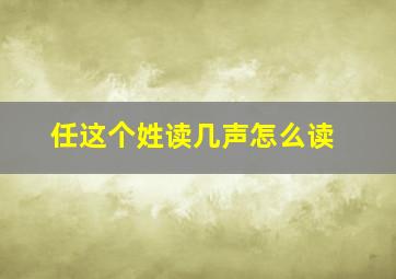 任这个姓读几声怎么读