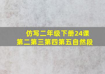 仿写二年级下册24课第二第三第四第五自然段