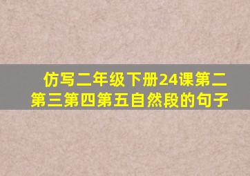 仿写二年级下册24课第二第三第四第五自然段的句子