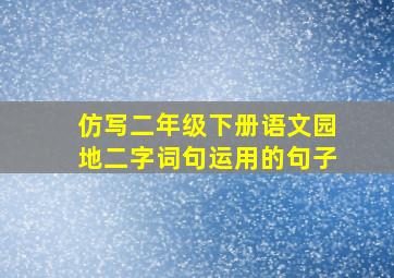 仿写二年级下册语文园地二字词句运用的句子