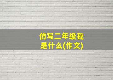 仿写二年级我是什么(作文)