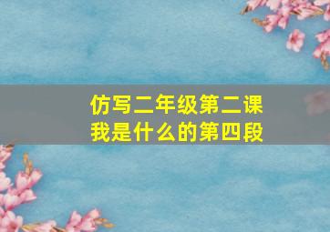 仿写二年级第二课我是什么的第四段