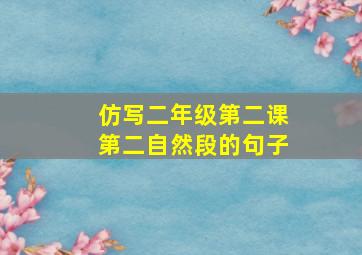 仿写二年级第二课第二自然段的句子