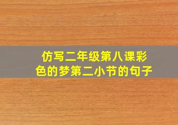 仿写二年级第八课彩色的梦第二小节的句子