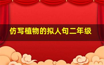 仿写植物的拟人句二年级