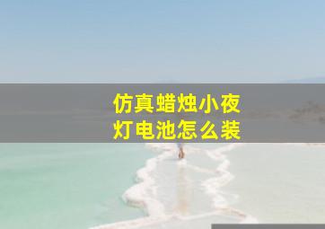 仿真蜡烛小夜灯电池怎么装