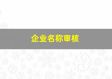 企业名称审核