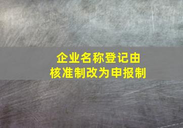 企业名称登记由核准制改为申报制