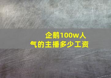 企鹅100w人气的主播多少工资