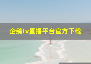 企鹅tv直播平台官方下载