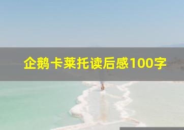 企鹅卡莱托读后感100字