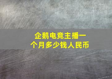 企鹅电竞主播一个月多少钱人民币