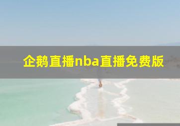 企鹅直播nba直播免费版