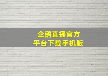 企鹅直播官方平台下载手机版