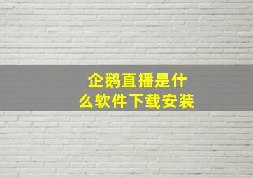 企鹅直播是什么软件下载安装