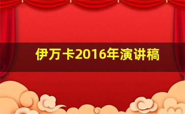 伊万卡2016年演讲稿