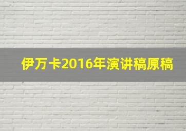 伊万卡2016年演讲稿原稿