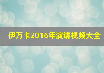 伊万卡2016年演讲视频大全