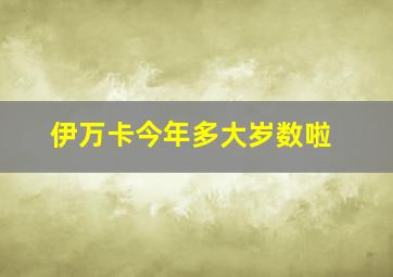 伊万卡今年多大岁数啦