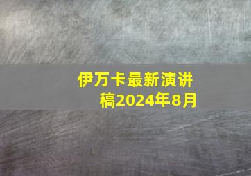 伊万卡最新演讲稿2024年8月