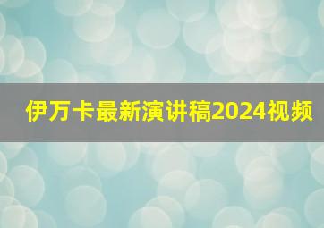 伊万卡最新演讲稿2024视频