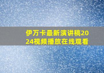 伊万卡最新演讲稿2024视频播放在线观看