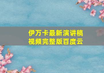 伊万卡最新演讲稿视频完整版百度云