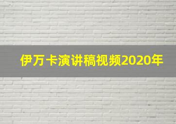 伊万卡演讲稿视频2020年