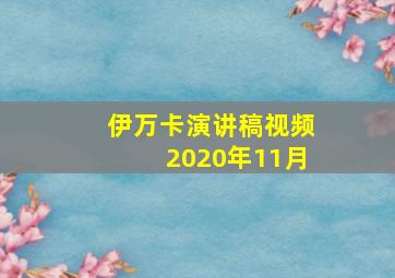 伊万卡演讲稿视频2020年11月