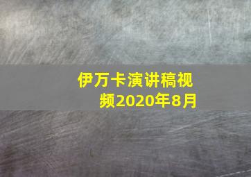 伊万卡演讲稿视频2020年8月