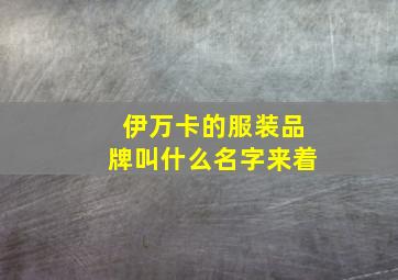 伊万卡的服装品牌叫什么名字来着