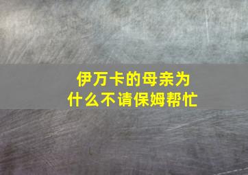 伊万卡的母亲为什么不请保姆帮忙