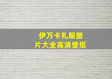 伊万卡礼服图片大全高清壁纸