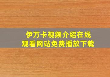 伊万卡视频介绍在线观看网站免费播放下载