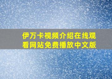 伊万卡视频介绍在线观看网站免费播放中文版