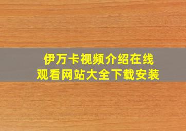 伊万卡视频介绍在线观看网站大全下载安装