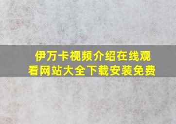 伊万卡视频介绍在线观看网站大全下载安装免费