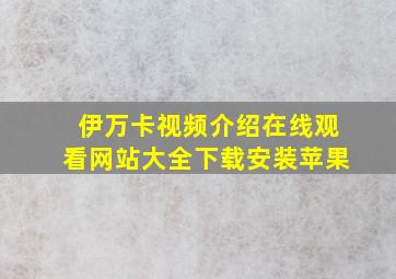 伊万卡视频介绍在线观看网站大全下载安装苹果