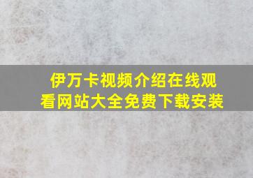 伊万卡视频介绍在线观看网站大全免费下载安装