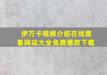 伊万卡视频介绍在线观看网站大全免费播放下载