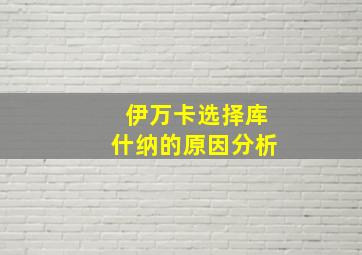 伊万卡选择库什纳的原因分析